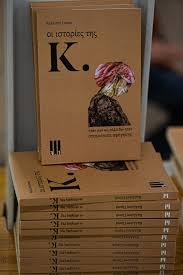 Οι ιστορίες της Κ. 67 στιγμιότυπα αφήγησης – Ενα επιρρηματικό memoir στο Πολύεδρο ΦΩΤΟ 25 Οι ιστορίες της Κ. 67 στιγμιότυπα αφήγησης – Ενα επιρρηματικό memoir στο Πολύεδρο ΦΩΤΟ