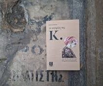 Οι ιστορίες της Κ. 67 στιγμιότυπα αφήγησης – Ενα επιρρηματικό memoir στο Πολύεδρο ΦΩΤΟ