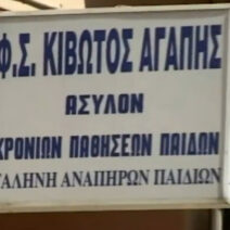 Πάτρα: Καταγγελία για την «Κιβωτό της Αγάπης»