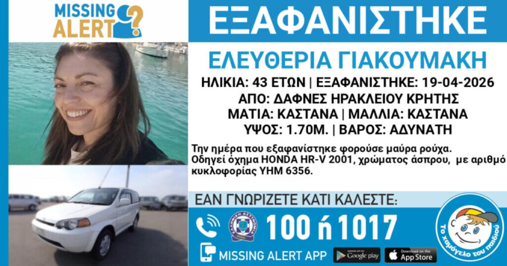 Εξαφάνιση-θρίλερ στο Ηράκλειο: Missing Alert για 43χρονη - Το τελευταίο μήνυμα ΦΩΤΟ