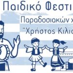 Το1ο Παιδικό Φεστιβάλ Παραδοσιακών Χορών «Χρήστος Κιλιάς», στο Αίγιο