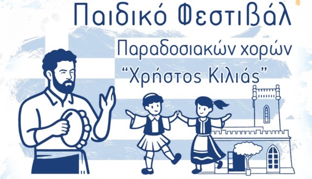 Το1ο Παιδικό Φεστιβάλ Παραδοσιακών Χορών «Χρήστος Κιλιάς», στο Αίγιο 24 Το1ο Παιδικό Φεστιβάλ Παραδοσιακών Χορών «Χρήστος Κιλιάς», στο Αίγιο