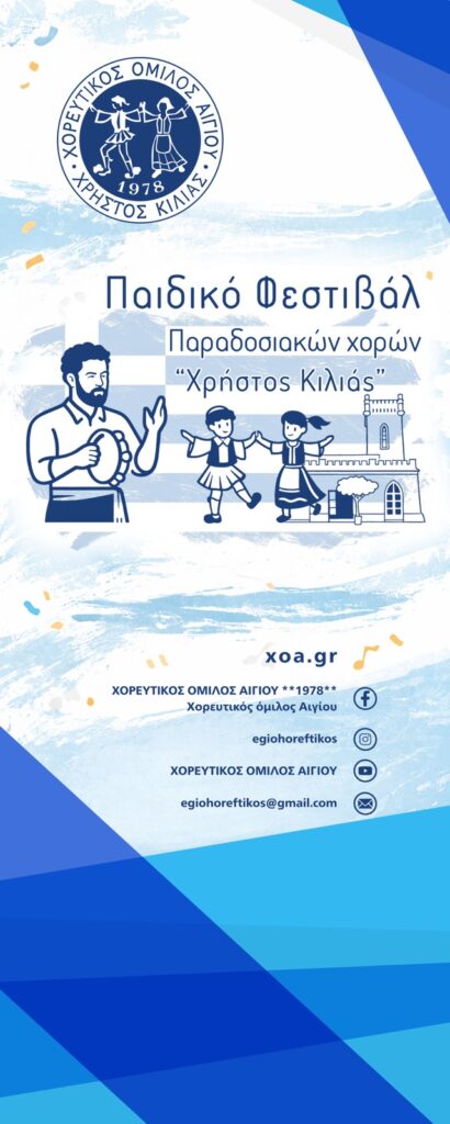 Το1ο Παιδικό Φεστιβάλ Παραδοσιακών Χορών «Χρήστος Κιλιάς», στο Αίγιο 25 Το1ο Παιδικό Φεστιβάλ Παραδοσιακών Χορών «Χρήστος Κιλιάς», στο Αίγιο