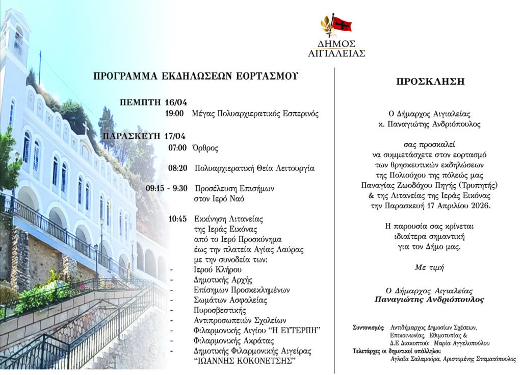 Το Αίγιο γιορτάζει την Παναγία Τρυπητή - Το πρόγραμμα των εκδηλώσεων