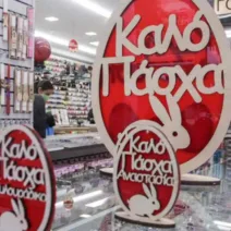 Πώς θα λειτουργήσουν τα καταστήματα την Κυριακή των Βαΐων 17 Πώς θα λειτουργήσουν τα καταστήματα την Κυριακή των Βαΐων