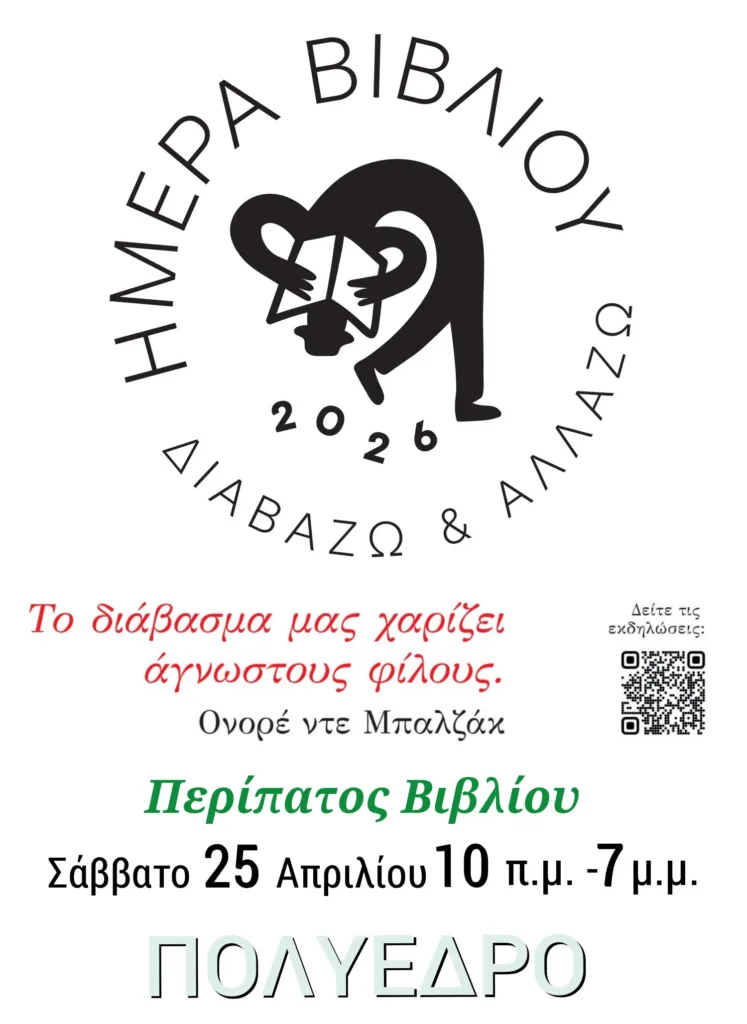 Περίπατος βιβλίου στο Πολύεδρο