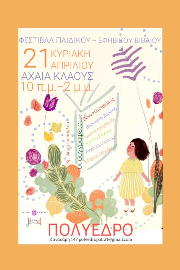 Φεστιβάλ Παιδικού και Εφηβικού Βιβλίου, στο Πολύεδρο