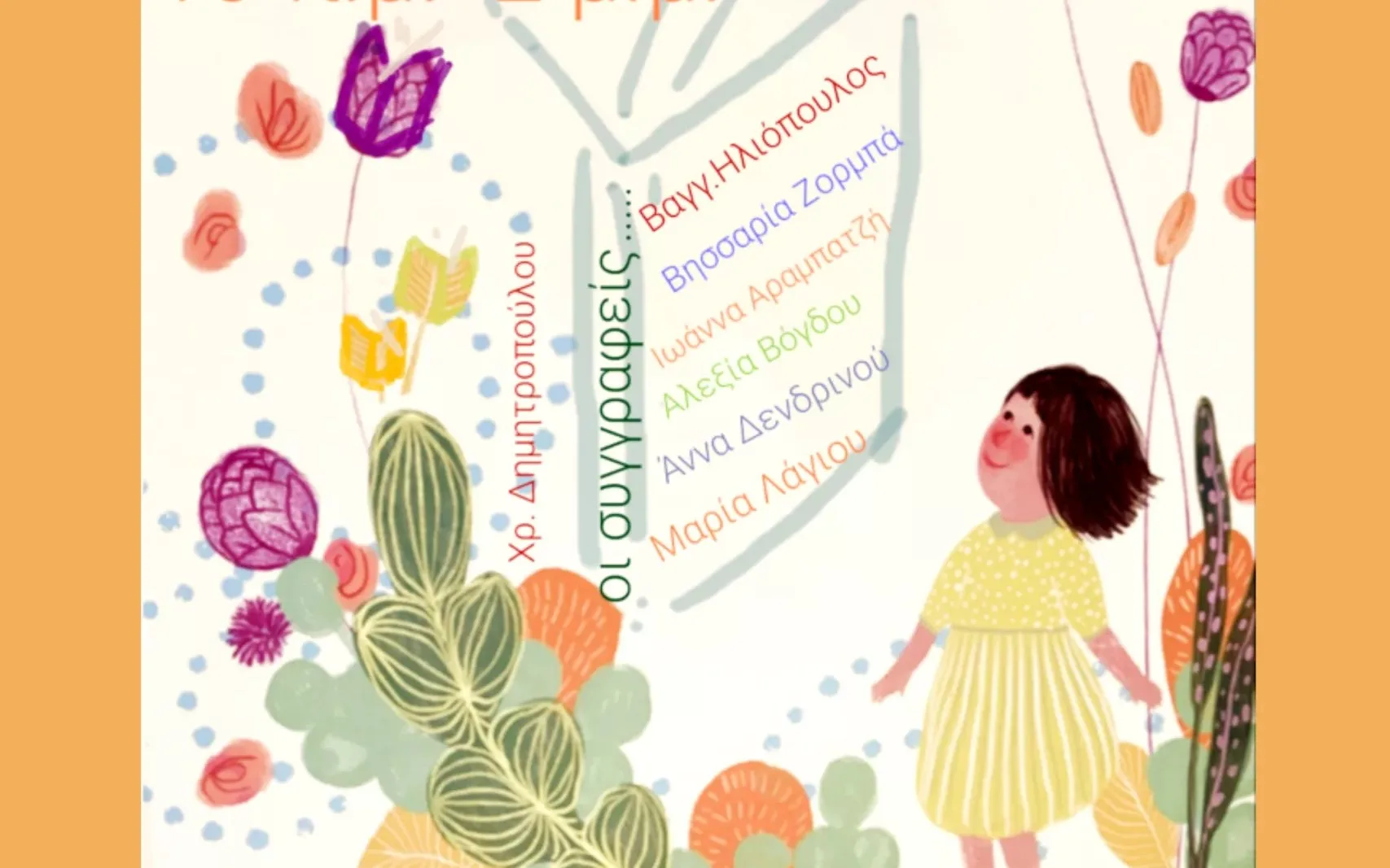 Φεστιβάλ Παιδικού και Εφηβικού Βιβλίου, στο Πολύεδρο