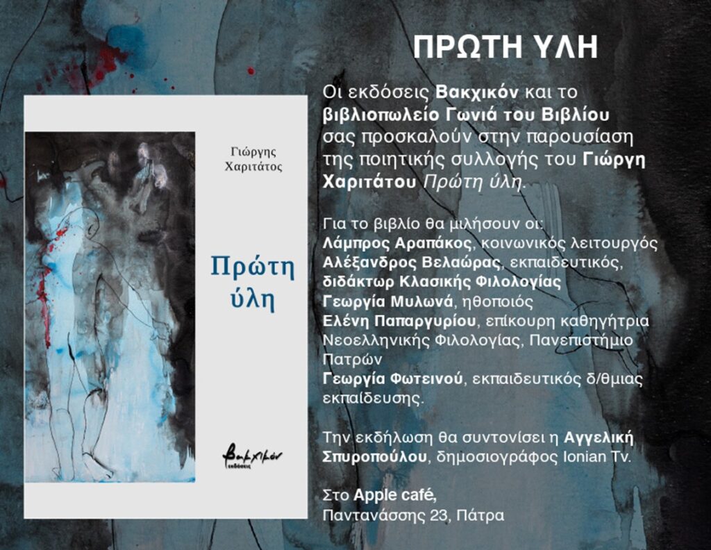 Πάτρα: Στις 22 Απριλίου η παρουσίαση της ποιητικής συλλογής του Γιώργη Χαριτάτου «Πρώτη ύλη»