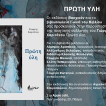 Πάτρα: Στις 22 Απριλίου η παρουσίαση της ποιητικής συλλογής του Γιώργη Χαριτάτου «Πρώτη ύλη»
