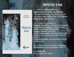Πάτρα: Στις 22 Απριλίου η παρουσίαση της ποιητικής συλλογής του Γιώργη Χαριτάτου «Πρώτη ύλη»
