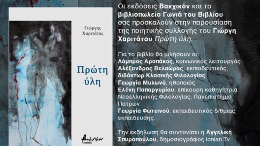 Πάτρα: Στις 22 Απριλίου η παρουσίαση της ποιητικής συλλογής του Γιώργη Χαριτάτου «Πρώτη ύλη»