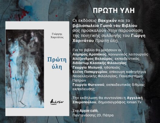 Πάτρα: Στις 22 Απριλίου η παρουσίαση της ποιητικής συλλογής του Γιώργη Χαριτάτου «Πρώτη ύλη»