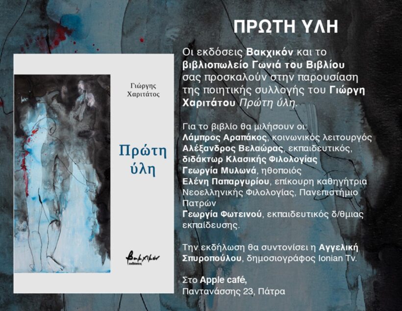 Πάτρα: Στις 22 Απριλίου η παρουσίαση της ποιητικής συλλογής του Γιώργη Χαριτάτου «Πρώτη ύλη»
