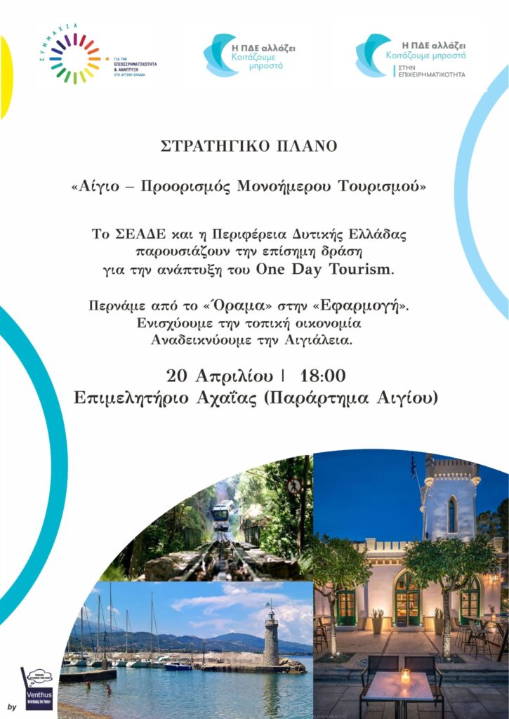 Το One Day Tourism στην Αιγιάλεια