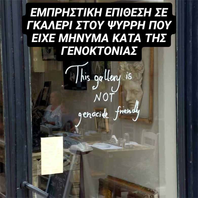 Ψυρρή: Εμπρησμός σε γκαλερί με πολιτικό μήνυμα ΦΩΤΟ 23 Ψυρρή: Εμπρησμός σε γκαλερί με πολιτικό μήνυμα ΦΩΤΟ