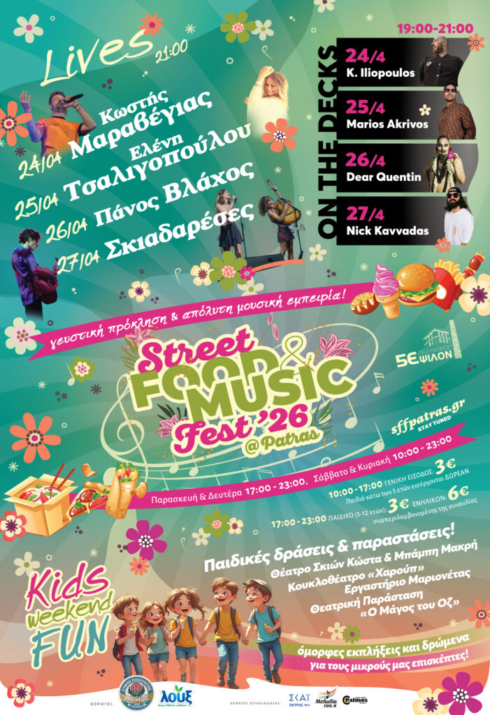 Το Street Food & Music Fest Patras 2026 στην Πάτρα