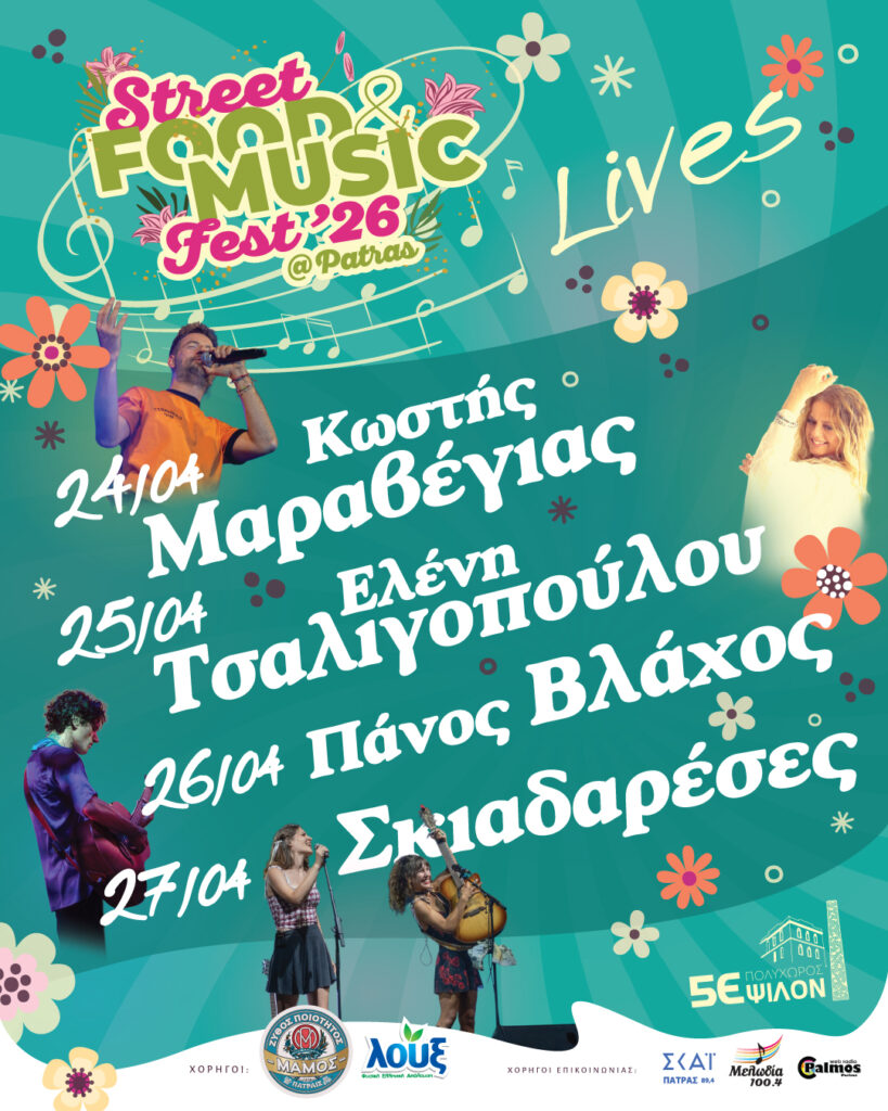 Το Street Food & Music Fest Patras 2026 στην Πάτρα