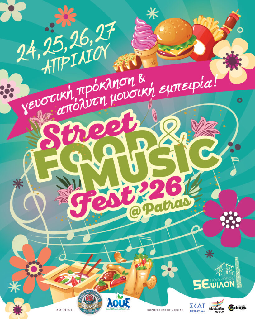 Το Street Food & Music Fest Patras 2026 στην Πάτρα