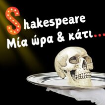 «Shakespeare μία ώρα & κάτι»: Τρεις παραστάσεις στην Πάτρα στο θέατρο act