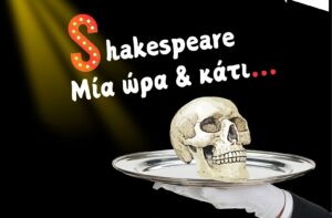 «Shakespeare μία ώρα & κάτι»: Τρεις παραστάσεις στην Πάτρα στο θέατρο act