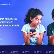 ΑΠΕΥΘΕΙΑΣ η εξειδίκευση των μέτρων για την απαγόρευση στα social media παιδιών κάτω των 15 ετών 17 ΑΠΕΥΘΕΙΑΣ η εξειδίκευση των μέτρων για την απαγόρευση στα social media παιδιών κάτω των 15 ετών