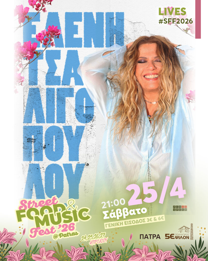 Το Street Food & Music Fest Patras 2026 στην Πάτρα
