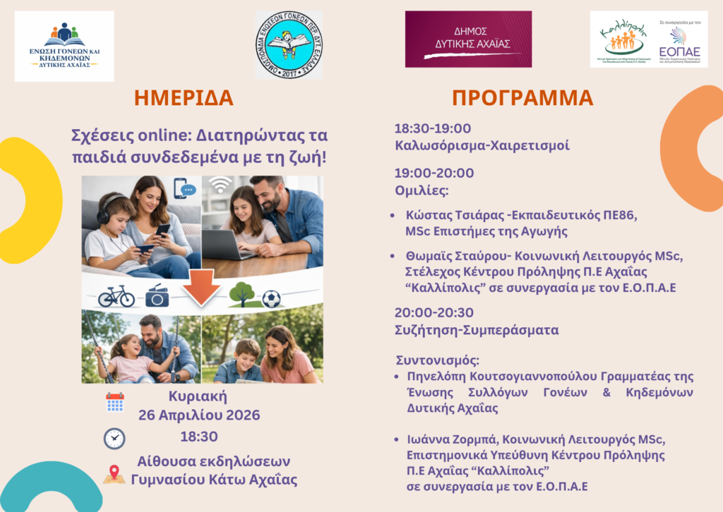 Ημερίδα για γονείς και εκπαιδευτικούς στην Κάτω Αχαΐα