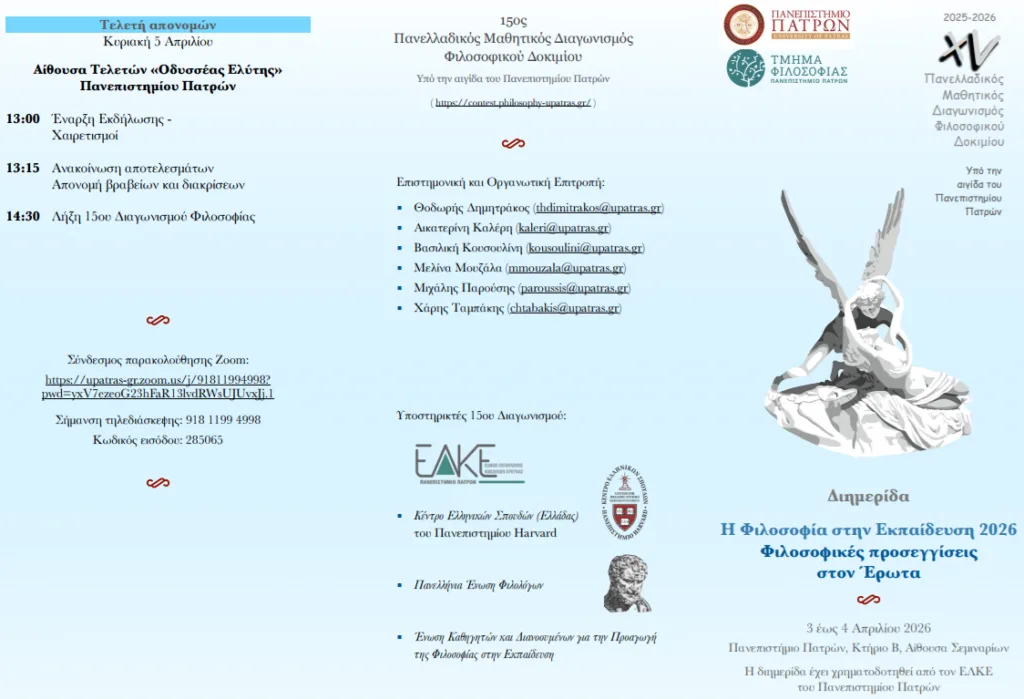 To Α΄Μαθητικό Συνέδριο «Ανακαλύπτοντας το Βυζάντιο...», στο Πανεπιστήμιο Πατρών