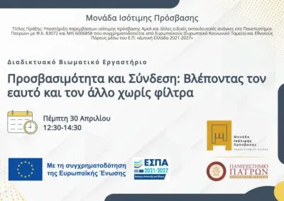 Εργαστήριο ομαδικής συμβουλευτικής «Προσβασιμότητα και Σύνδεση» 29 Εργαστήριο ομαδικής συμβουλευτικής «Προσβασιμότητα και Σύνδεση»