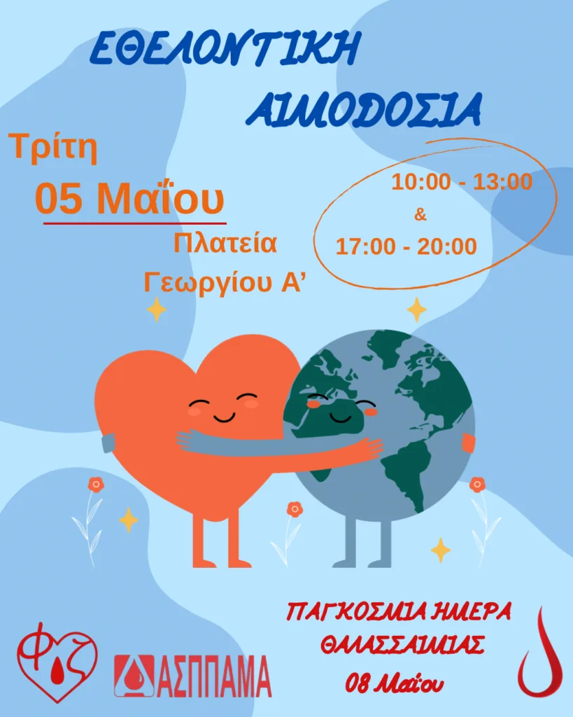 Αιμοδοσία από τη Φοιτητική ομάδα «Φλέβα Ζωής»