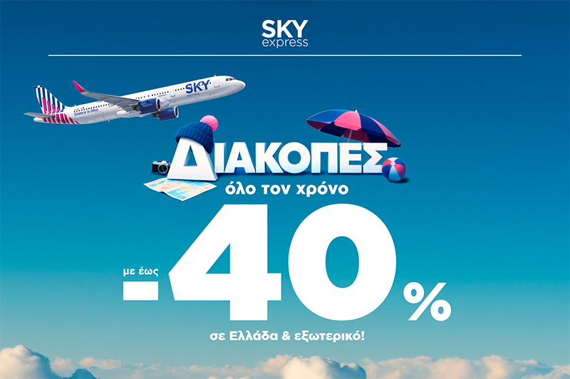 Sky Express προσφορά: Φθηνά αεροπορικά με έκπτωση έως -40%