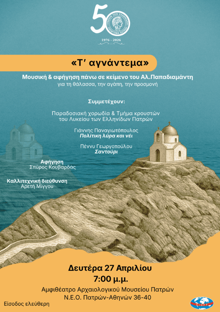 Βραδιά για τον Αλέξανδρο Παπαδιαμάντη από το Λύκειο Ελληνίδων