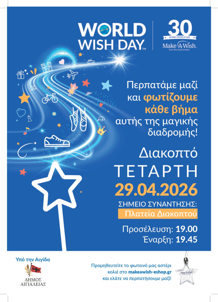 Walk for Wishes με την εκπλήρωση της πρώτης ευχής, στο Διακοπτό
