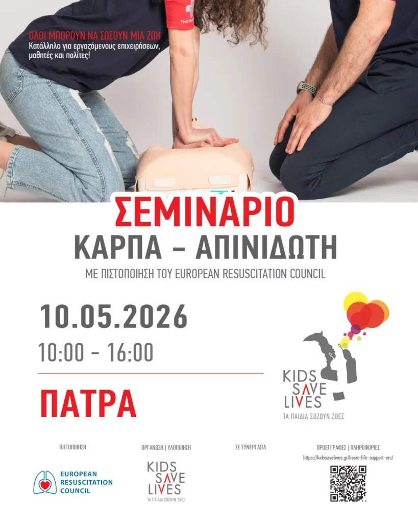 Βασική υποστήριξη της ζωής στο 7ο Γυμνάσιο Πατρών