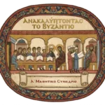 To Α΄Μαθητικό Συνέδριο «Ανακαλύπτοντας το Βυζάντιο...», στο Πανεπιστήμιο Πατρών