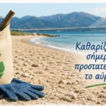 Καθαρισμός της παραλίας Πλαζ από το Πανεπιστήμιο Πατρών