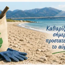 Καθαρισμός της παραλίας Πλαζ από το Πανεπιστήμιο Πατρών