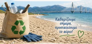 Καθαρισμός της παραλίας Πλαζ από το Πανεπιστήμιο Πατρών