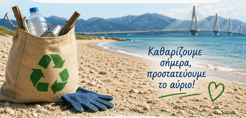 Καθαρισμός της παραλίας Πλαζ από το Πανεπιστήμιο Πατρών