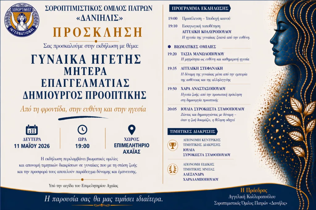 Η εκδήλωση «Γυναίκα ηγέτης μητέρα επαγγελαματίας δημιουργός προοπτικής» στην Πάτρα