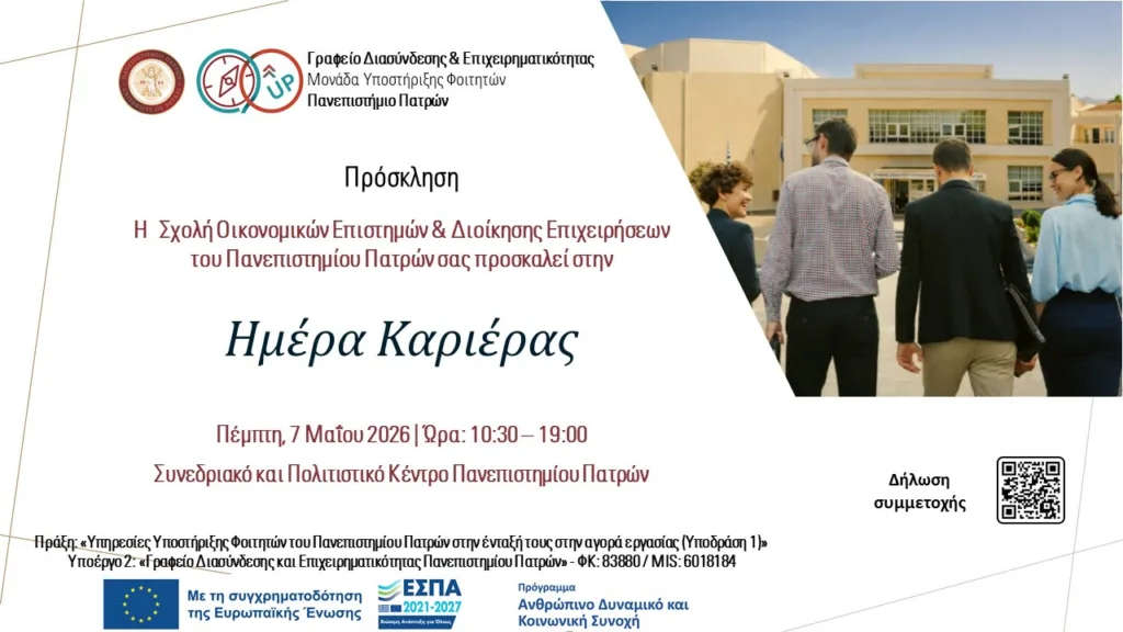 «Ημέρα Καριέρας - Δικτύωσης ΣΟΕΔΕ» στο ΑΕΙ Πατρών