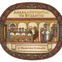 To Α΄Μαθητικό Συνέδριο «Ανακαλύπτοντας το Βυζάντιο...», στο Πανεπιστήμιο Πατρών