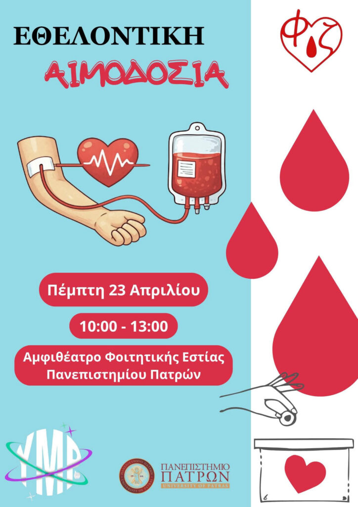 Εθελοντική αιμοδοσία από την Φοιτητική ομάδα «Φλέβα Ζωής»