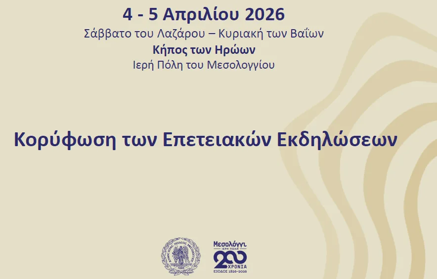 Κορύφωση των επετειακών εκδηλώσεων εορτασμού των 200 χρόνων από την Έξοδο του Μεσολογγίου