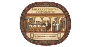 To Α΄Μαθητικό Συνέδριο «Ανακαλύπτοντας το Βυζάντιο...», στο Πανεπιστήμιο Πατρών