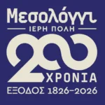 Κορύφωση των επετειακών εκδηλώσεων εορτασμού των 200 χρόνων από την Έξοδο του Μεσολογγίου