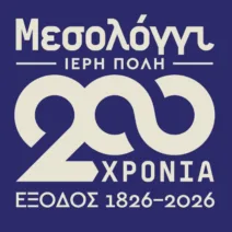 Κορύφωση των επετειακών εκδηλώσεων εορτασμού των 200 χρόνων από την Έξοδο του Μεσολογγίου