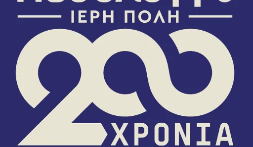 Κορύφωση των επετειακών εκδηλώσεων εορτασμού των 200 χρόνων από την Έξοδο του Μεσολογγίου