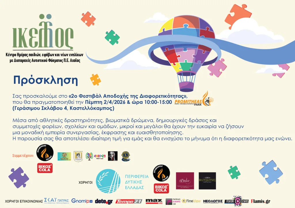 Το Φεστιβάλ αποδοχής της διαφορετικότητας του Σωματείου «Ικελος» ΦΩΤΟ